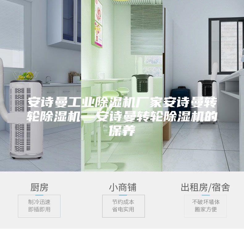 安詩(shī)曼工業(yè)除濕機(jī)廠家安詩(shī)曼轉(zhuǎn)輪除濕機(jī)—安詩(shī)曼轉(zhuǎn)輪除濕機(jī)的保養(yǎng)