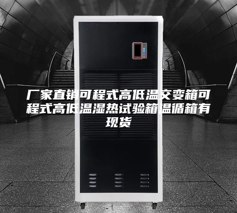 廠家直銷可程式高低溫交變箱可程式高低溫濕熱試驗箱溫循箱有現貨