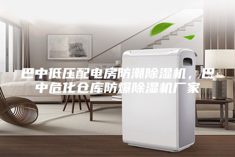巴中低壓配電房防潮除濕機，巴中?；瘋}庫防爆除濕機廠家