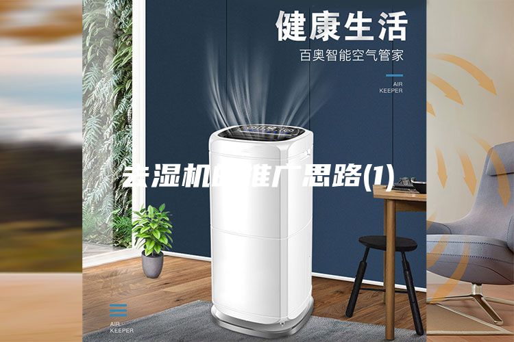 去濕機的推廣思路(1)