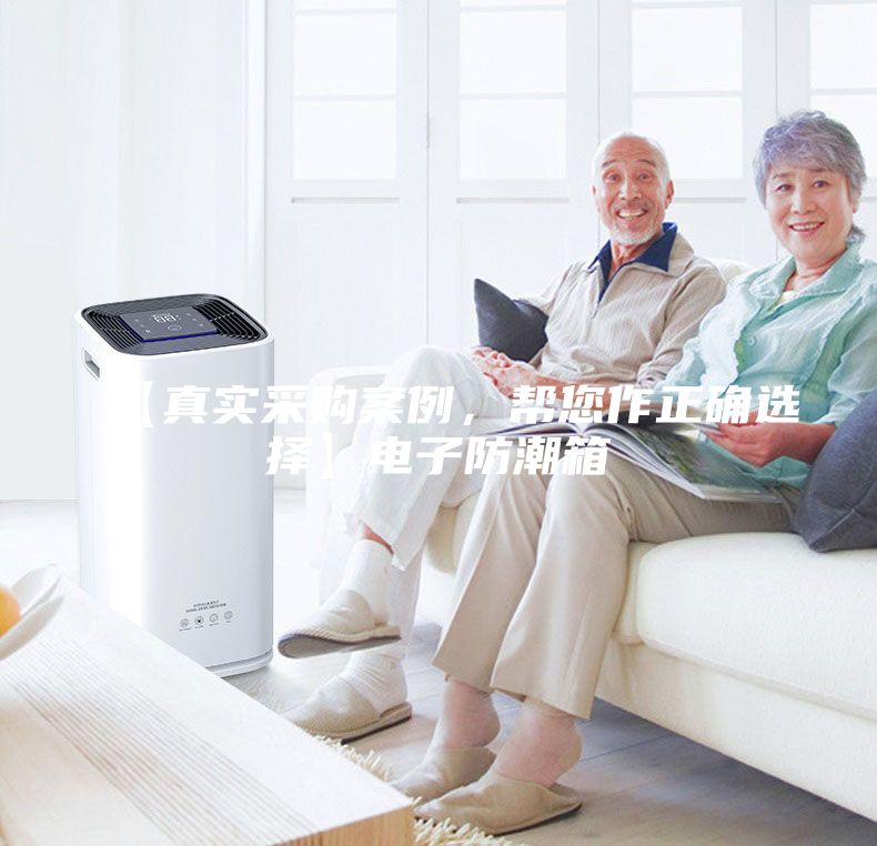 【真實采購案例，幫您作正確選擇】電子防潮箱