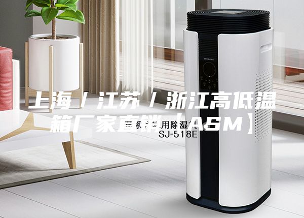 上海／江蘇／浙江高低溫箱廠家直銷(xiāo)【ASM】