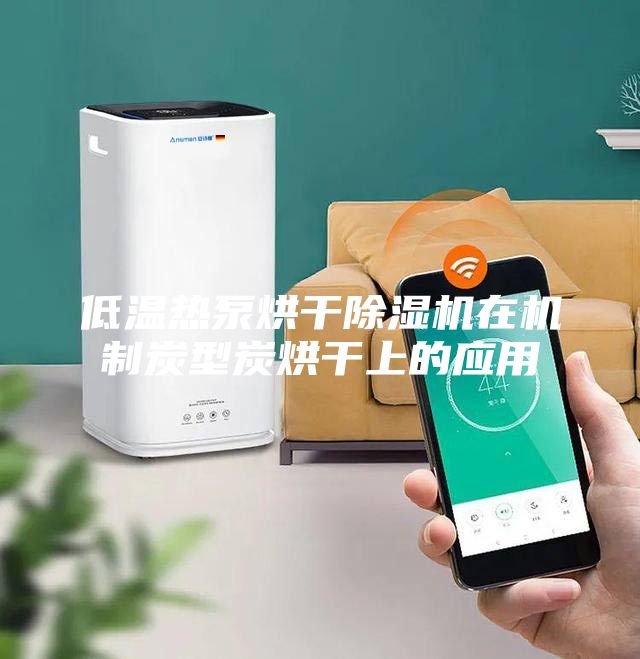 低溫熱泵烘干除濕機在機制炭型炭烘干上的應用