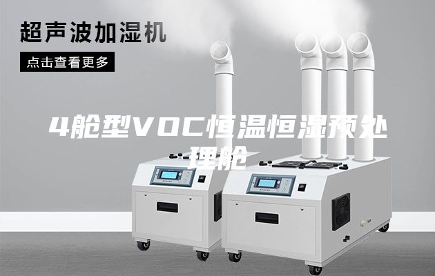4艙型VOC恒溫恒濕預(yù)處理艙