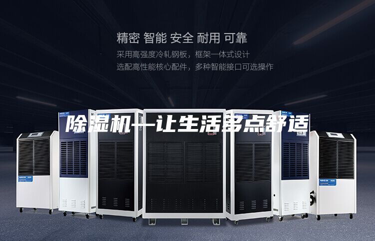 除濕機(jī)—讓生活多點(diǎn)舒適