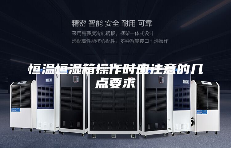 恒溫恒濕箱操作時應(yīng)注意的幾點要求