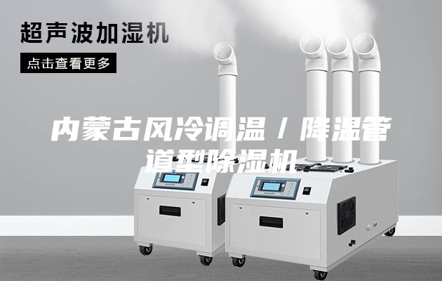 內蒙古風冷調溫／降溫管道型除濕機