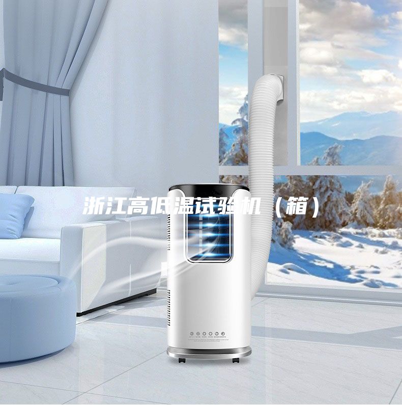 浙江高低溫試驗機(箱)