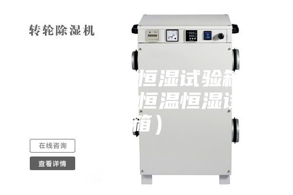 一體式恒溫恒濕試驗箱圖片（優質的恒溫恒濕試驗箱）