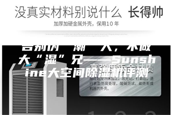 告別偽“潮”人,不做大“濕”兄——Sunshine大空間除濕機(jī)評測