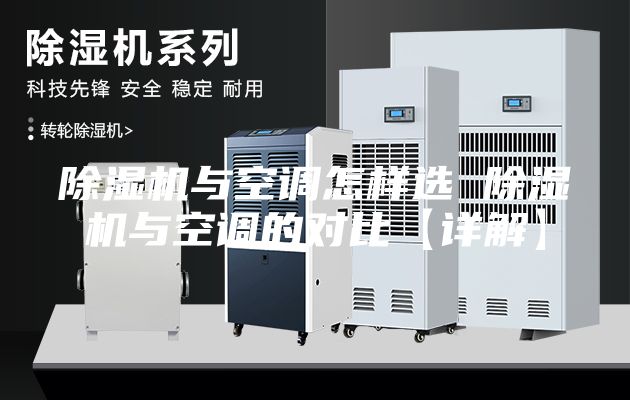 除濕機與空調(diào)怎樣選 除濕機與空調(diào)的對比【詳解】