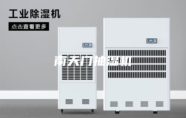 南天門抽濕機(jī)