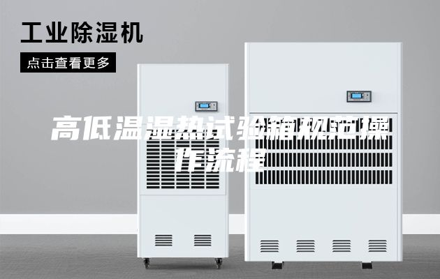 高低溫濕熱試驗(yàn)箱規(guī)范操作流程