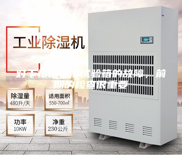 對于恒溫恒濕試驗箱的故障,前期的檢查很重要