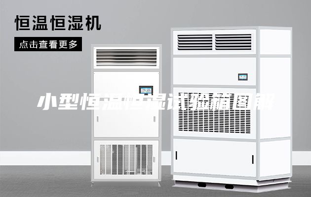 小型恒溫恒濕試驗箱圖解