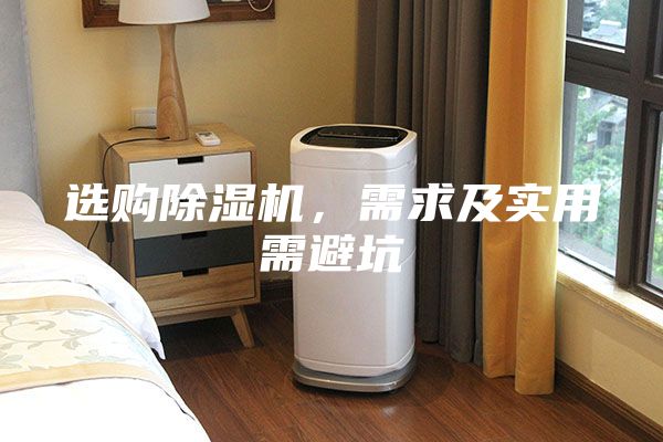 選購除濕機，需求及實用需避坑