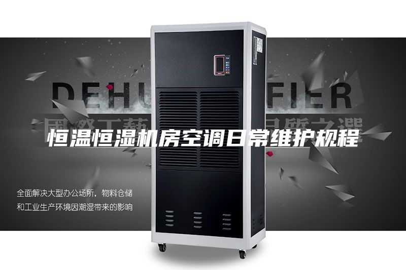 恒溫恒濕機(jī)房空調(diào)日常維護(hù)規(guī)程