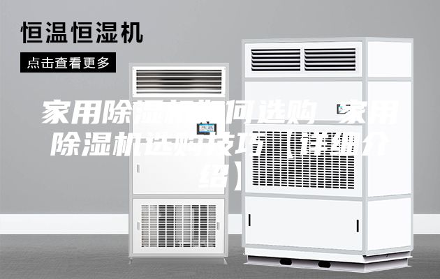 家用除濕機如何選購 家用除濕機選購技巧【詳細介紹】