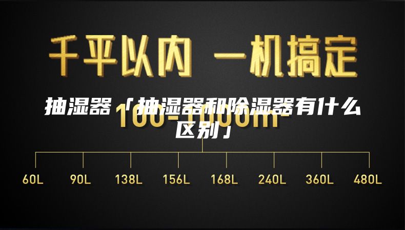 抽濕器「抽濕器和除濕器有什么區(qū)別」
