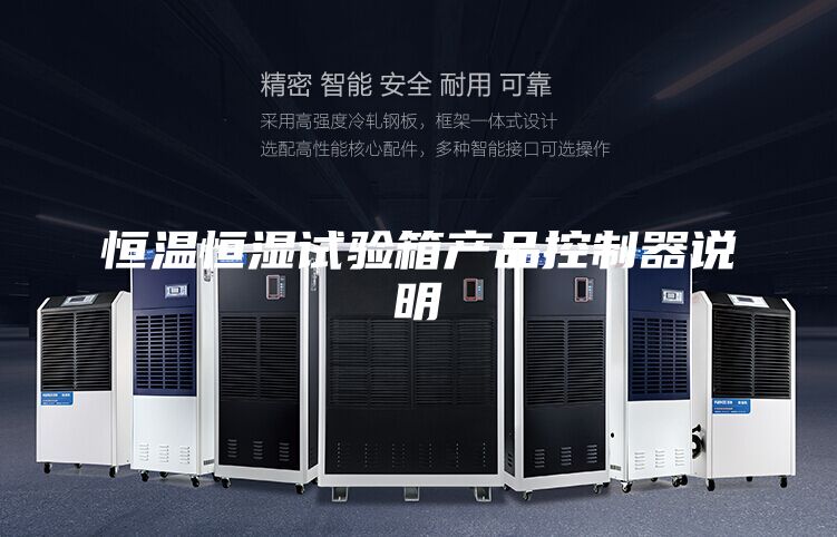 恒溫恒濕試驗箱產品控制器說明
