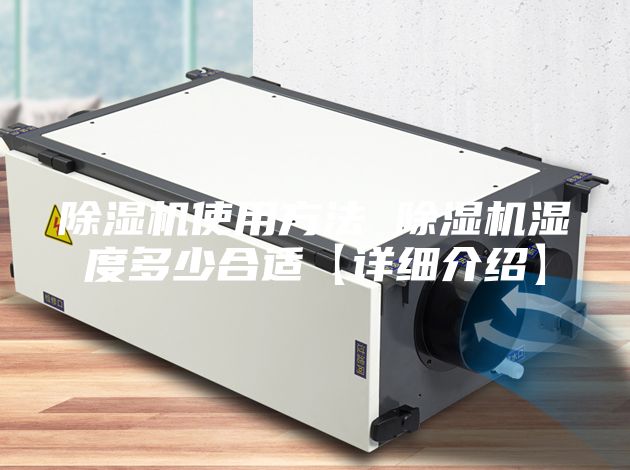 除濕機使用方法 除濕機濕度多少合適【詳細(xì)介紹】