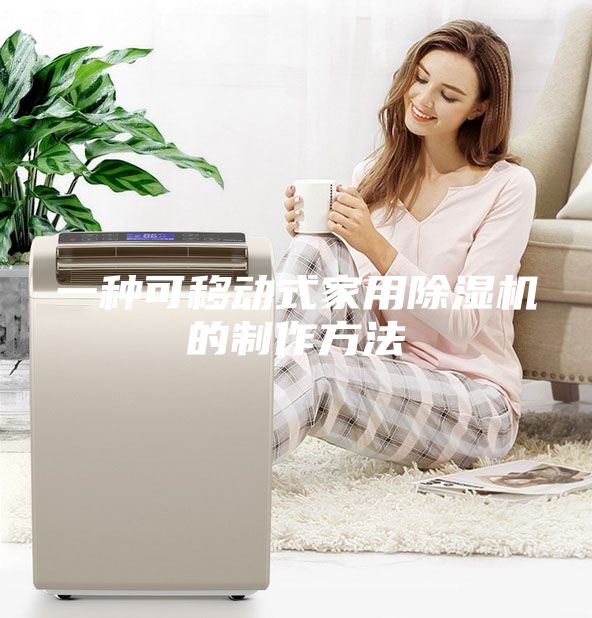 一種可移動式家用除濕機的制作方法