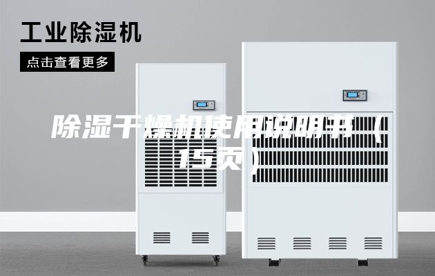 除濕干燥機使用說明書(15頁)