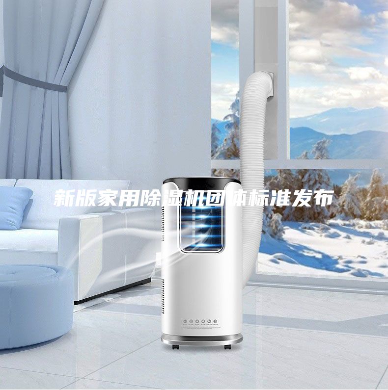 新版家用除濕機團體標準發布