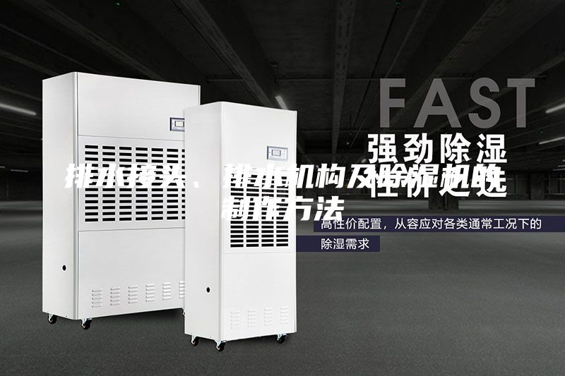 排水接頭、排水機構及除濕機的制作方法