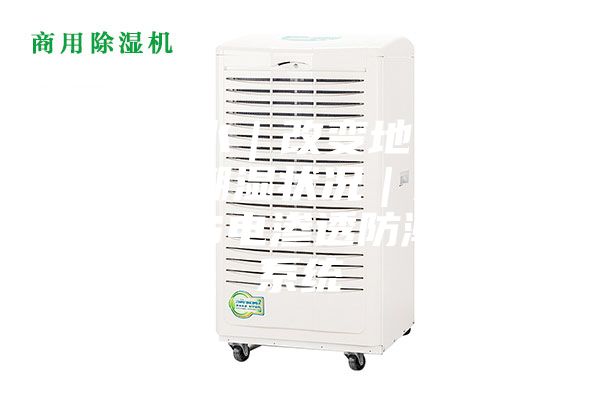 捷特防水|改變地下室裝修后的潮濕狀況|只需安裝MPS電滲透防潮除濕系統