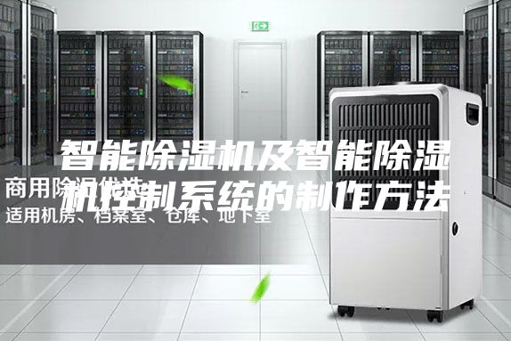 智能除濕機及智能除濕機控制系統(tǒng)的制作方法
