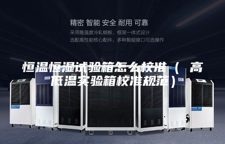 恒溫恒濕試驗(yàn)箱怎么校準(zhǔn)( 高低溫實(shí)驗(yàn)箱校準(zhǔn)規(guī)范)