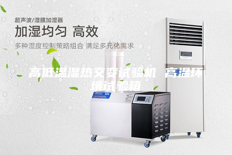 高低溫濕熱交變?cè)囼?yàn)機(jī) 高溫環(huán)境試驗(yàn)箱