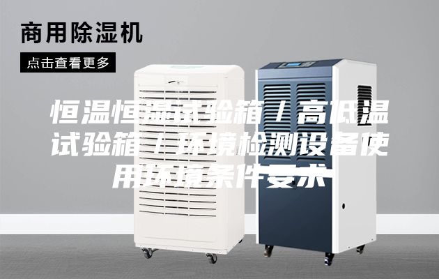 恒溫恒濕試驗(yàn)箱/高低溫試驗(yàn)箱/環(huán)境檢測(cè)設(shè)備使用環(huán)境條件要求