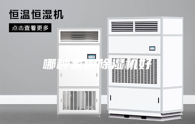 哪種家用除濕機好