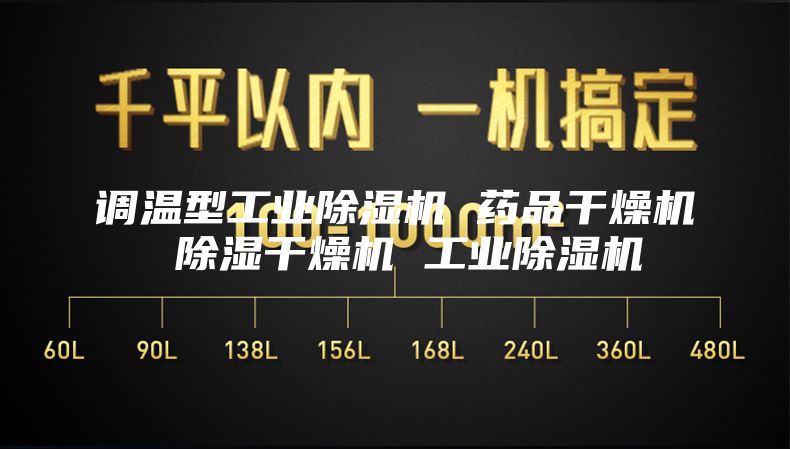 調(diào)溫型工業(yè)除濕機(jī) 藥品干燥機(jī) 除濕干燥機(jī) 工業(yè)除濕機(jī)