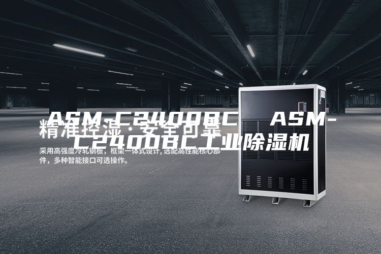 ASM-C2400BC ASM-C2400BC工業(yè)除濕機(jī)