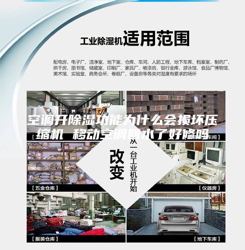 空調(diào)開(kāi)除濕功能為什么會(huì)損壞壓縮機(jī) 移動(dòng)空調(diào)回水了好修嗎