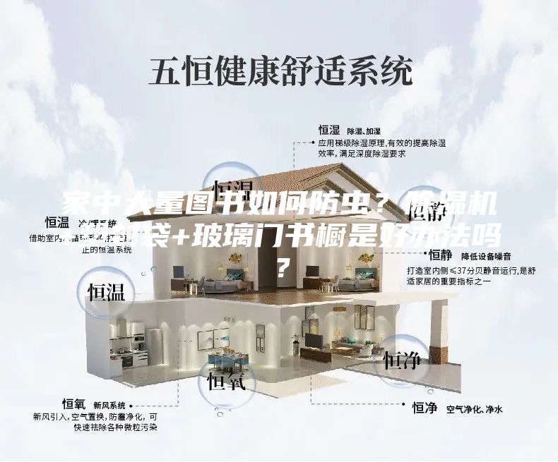 家中大量圖書如何防蟲？除濕機+塑封袋+玻璃門書櫥是好辦法嗎？