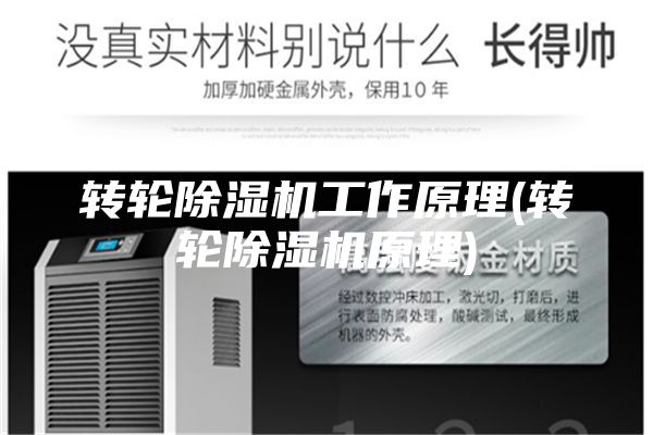 轉(zhuǎn)輪除濕機(jī)工作原理(轉(zhuǎn)輪除濕機(jī)原理)