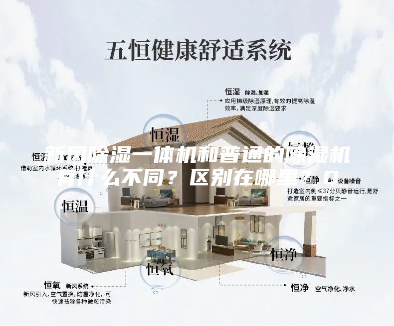 新風除濕一體機和普通的除濕機有什么不同?區別在哪里?0