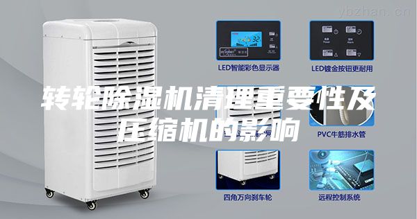 轉輪除濕機清理重要性及壓縮機的影響