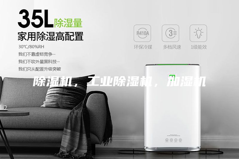 除濕機,工業除濕機,加濕機