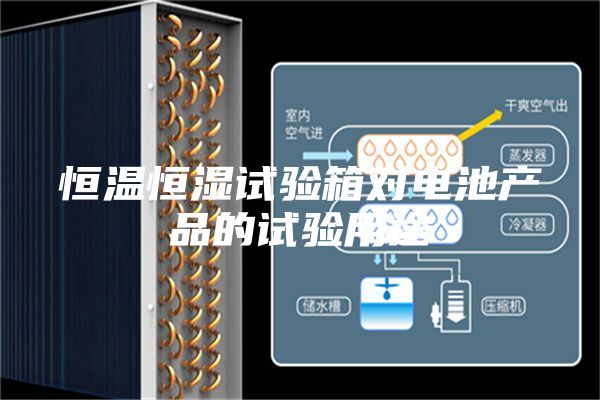 恒溫恒濕試驗箱對電池產(chǎn)品的試驗用途