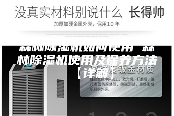 森林除濕機(jī)如何使用 森林除濕機(jī)使用及保養(yǎng)方法【詳解】