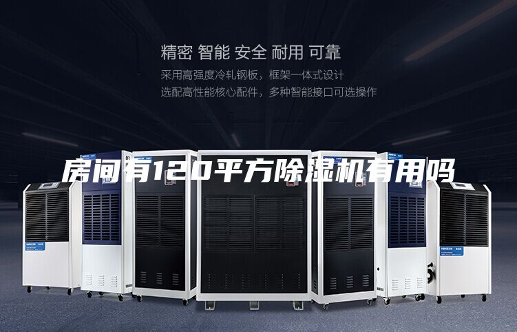 房間有120平方除濕機(jī)有用嗎