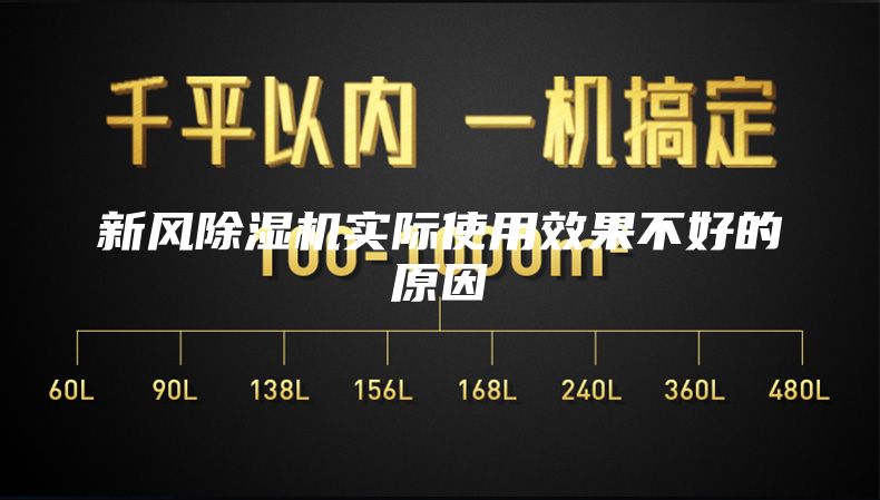 新風(fēng)除濕機(jī)實際使用效果不好的原因
