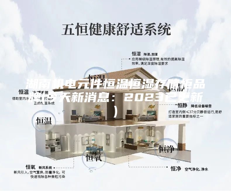 湖南機電元件恒溫恒濕存儲柜品牌(今天新消息:2023已更新)