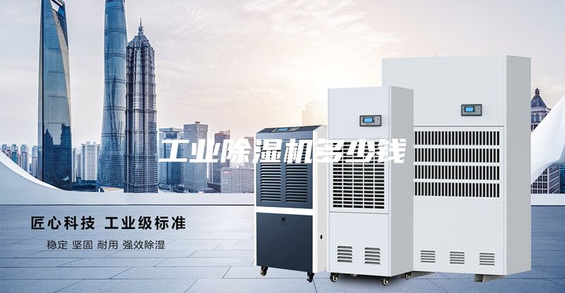 工業(yè)除濕機(jī)多少錢(qián)