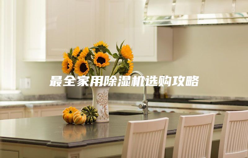 最全家用除濕機選購攻略